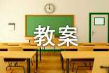 关于《赤壁赋》教案模板合集7篇