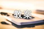 《湖心亭看雪》教案（通用18篇）