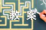 《赤壁赋》教案集锦八篇