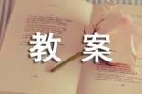 有关《赤壁赋》教案六篇