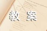 《赤壁赋》教案汇总七篇