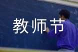 庆祝教师节新闻稿