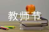 教师节语言文案（精选180句）