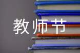 教师节活动的总结范文（精选5篇）