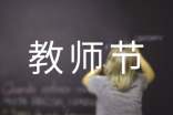 经典教师节快乐祝福朋友圈语录（精选40句）