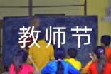 庆祝教师节的新闻稿通用