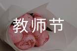 高中教师节征文范文