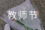 教师节作文：心系师恩