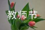 教师节走心祝福语