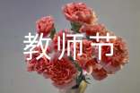 教师节报道的新闻稿
