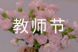 最新唯美教师节祝福朋友圈话语汇总50句