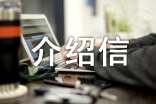 单位应聘介绍信（精选6篇）