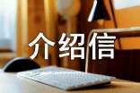 无犯罪记录证明的介绍信合集15篇