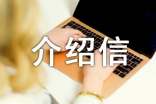 无犯罪记录证明的`介绍信(通用23篇)