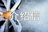 无犯罪记录证明单位介绍信(通用4篇)