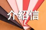 单位无犯罪记录证明介绍信
