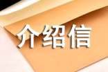 无犯罪记录证明介绍信（精选17篇）