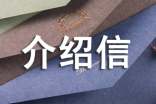 无犯罪记录证明的介绍信（精选20篇）
