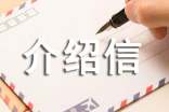 无犯罪记录证明介绍信（通用13篇）