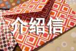 开无犯罪记录证明介绍信精选5篇