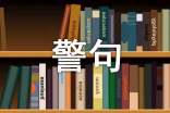 关于席慕容警句语录40句