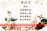李白《静夜思》全诗翻译赏析