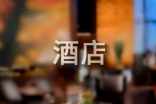 经典酒店转让合同