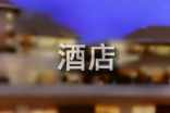 毕业酒店实习自我鉴定酒店毕业自我鉴定