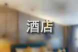 酒店前台的工作总结汇报