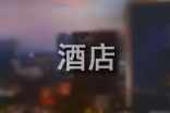 寒假酒店实习心得体会