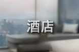 酒店转让协议
