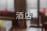 酒店经理的个人年度工作总结