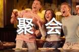 朋友间的聚会作文