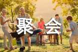 周末聚会作文250字