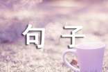 形容心情低落的句子