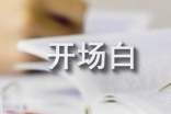 年终工作总结开场白-年终工作总结