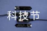 科技节的心得体会