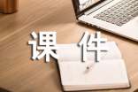 化石吟免费课件