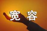 宽容个性心语大全60句