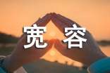 成长道路上需要宽容作文-路作文