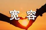 宽容是一种美德作文（合集）