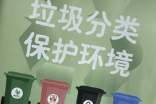 垃圾分类新闻稿