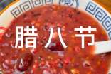 有关腊八节的古诗(精选40首)