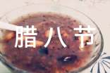 腊八节的个人心得体会（精选12篇）