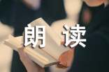 朗读者观感心得体会