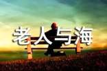 老人与海：优秀教案范文