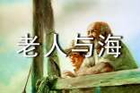 老人与海读后感（精选44篇）