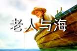 老人与海梗概作文(精选45篇)