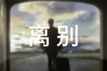 相聚与离别的优美句子(精选85句)