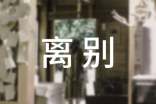 离别唯美句子精选